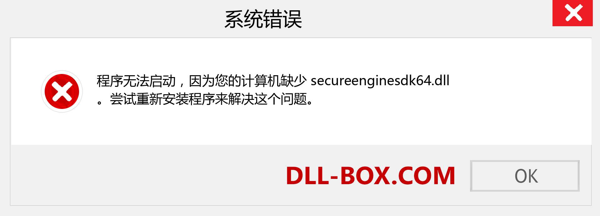 secureenginesdk64.dll 文件丢失？。 适用于 Windows 7、8、10 的下载 - 修复 Windows、照片、图像上的 secureenginesdk64 dll 丢失错误